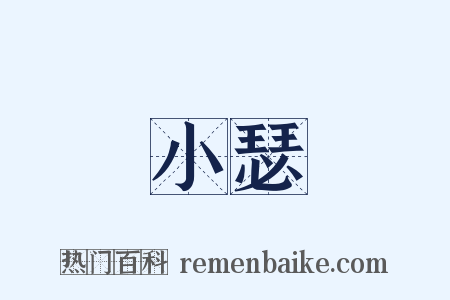 小瑟是什么意思的图片